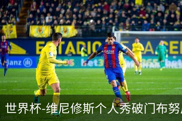 世界杯-维尼修斯个人秀破门布努屡救险 巴西1-1摩洛哥