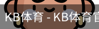 kb体育